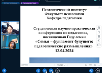Студенческая научно-практическая конференция «Семья – фундамент будущего: педагогические размышления»